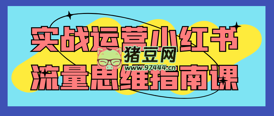 實(shí)戰(zhàn)運(yùn)營小紅書流量思維指南課