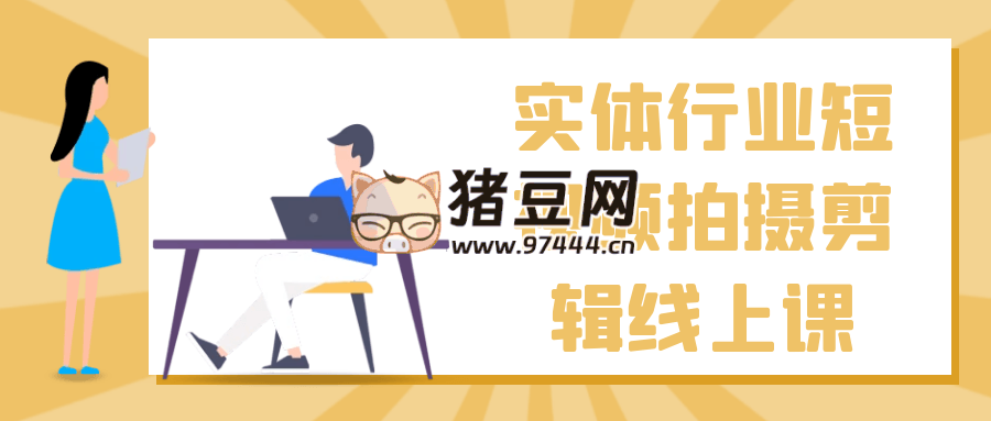 實(shí)體行業(yè)短視頻拍攝剪輯線上課