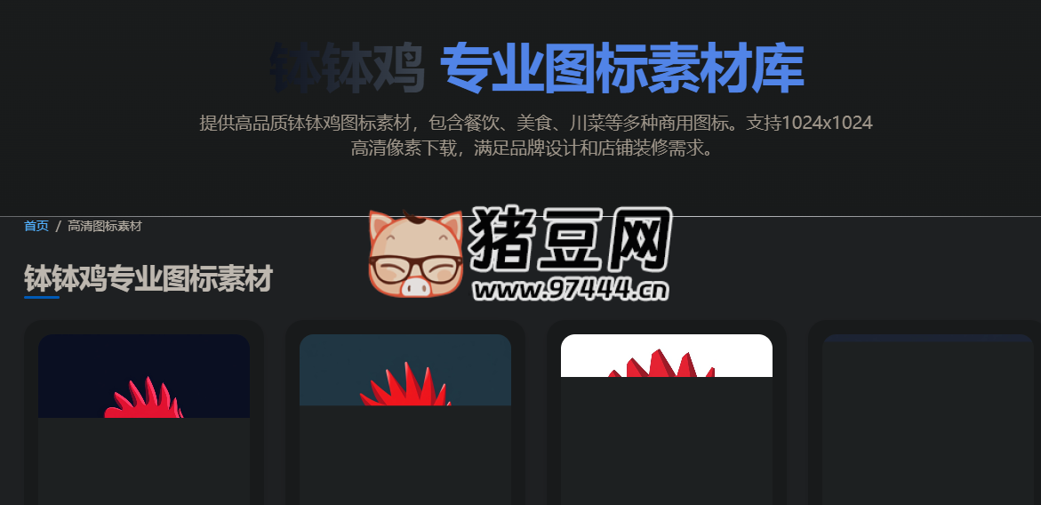 缽缽雞圖標(biāo)庫：免費(fèi)專業(yè)商用圖標(biāo)素材庫