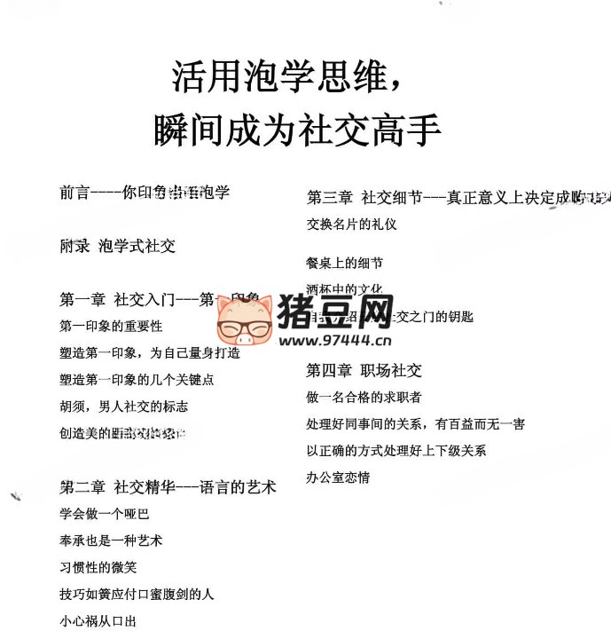 活用泡學思維，瞬間成為社交高手
