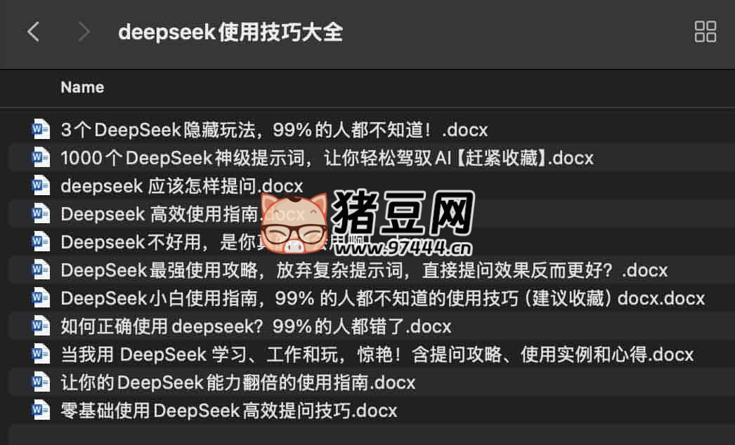DeepSeek 使用技巧大全