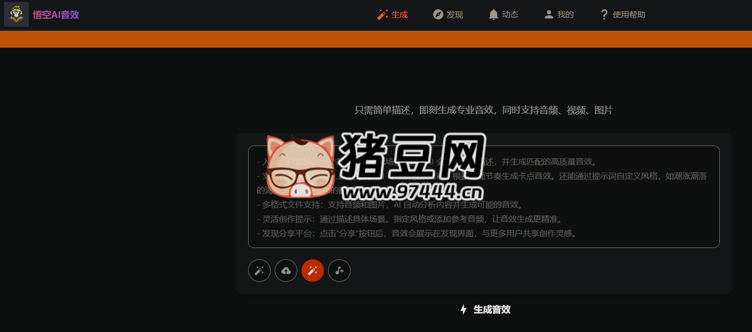 悟空 AI 音效：免費的 AI 音效生成工具