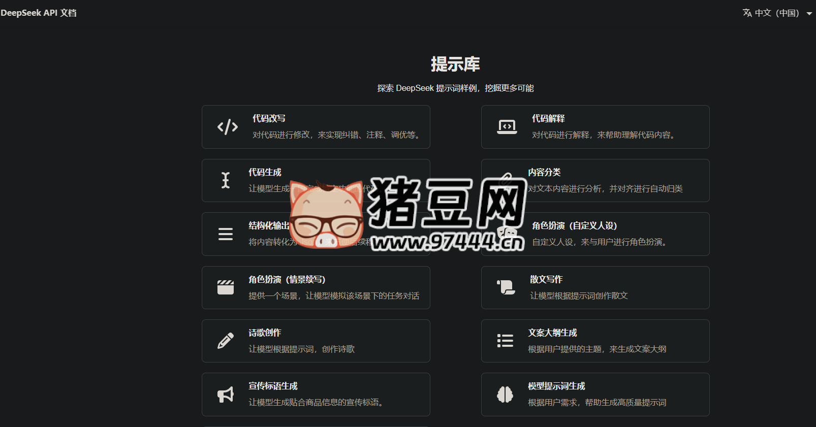 DeepSeek Prompt Library：DeepSeek 官方提示詞庫