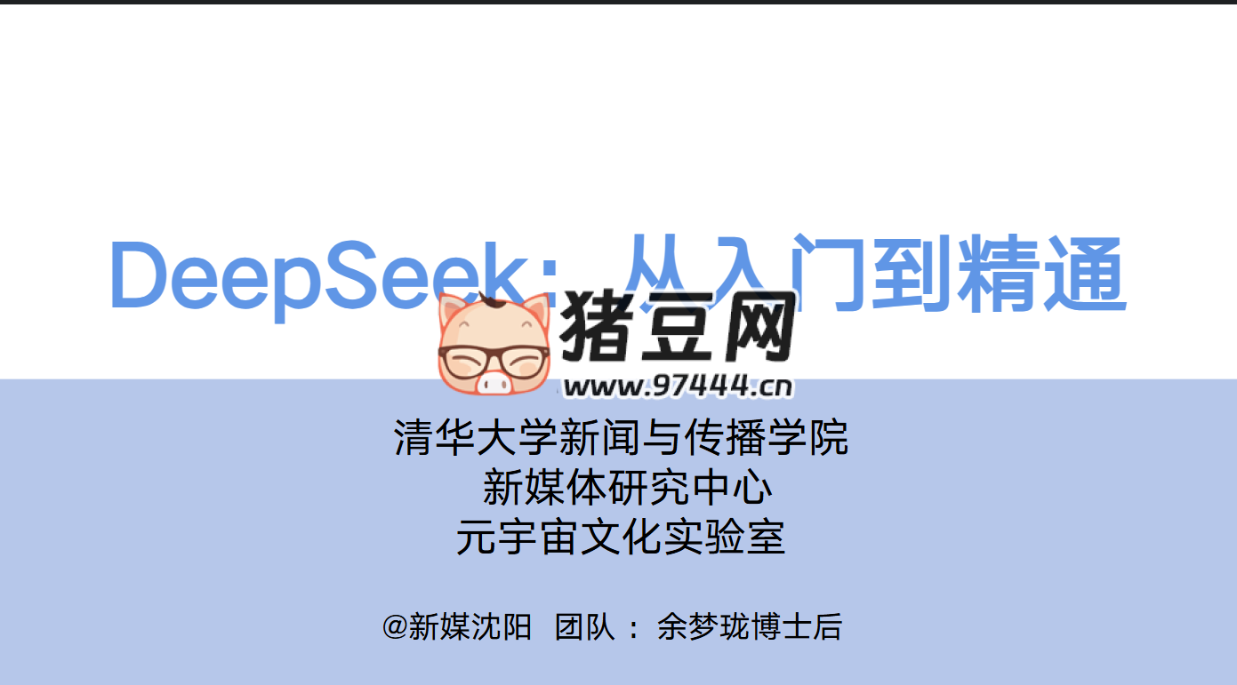 DeepSeek 從入門到精通