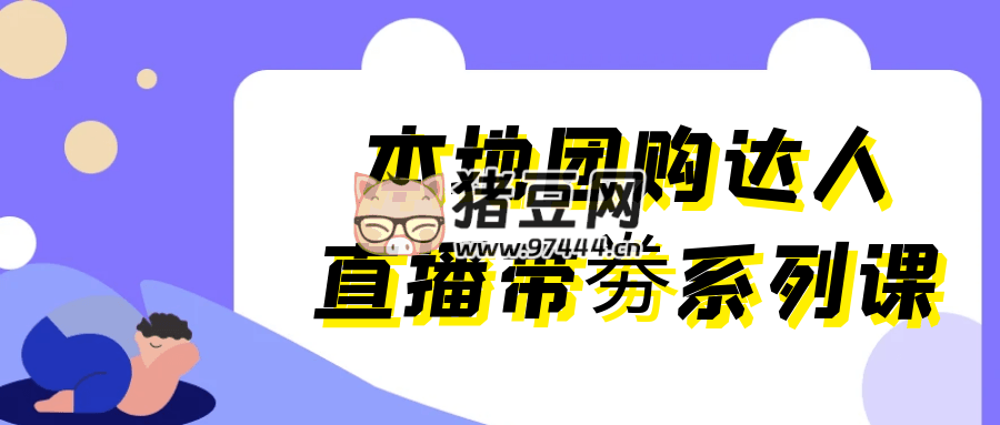 本地團購達人直播帶劵系列課