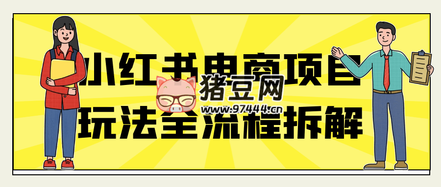 小紅書(shū)電商項(xiàng)目玩法全流程拆解