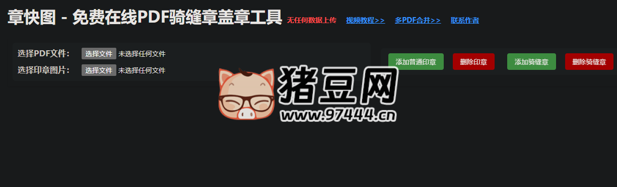 章快圖：免費在線 PDF 騎縫章蓋章工具