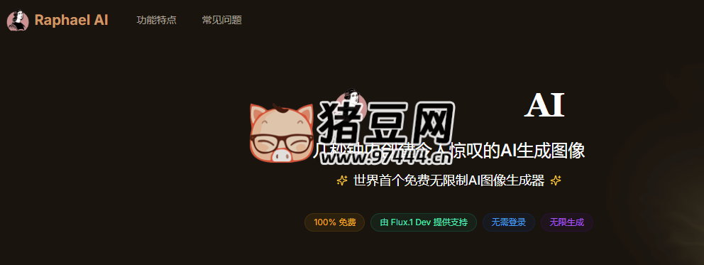 Raphael AI：幾秒鐘內(nèi)創(chuàng)建令人驚嘆的 AI 生成圖像
