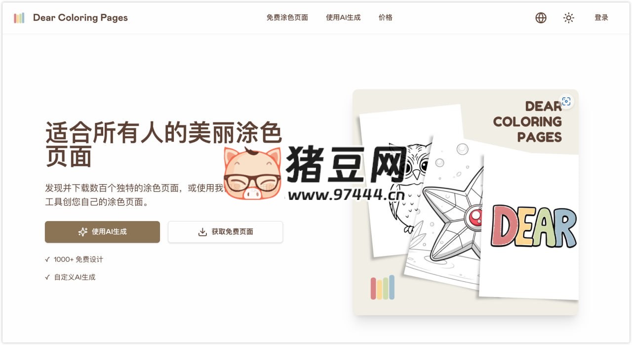 Dear Coloring Pages：基于 AI 的涂鴉著色卡生成工具