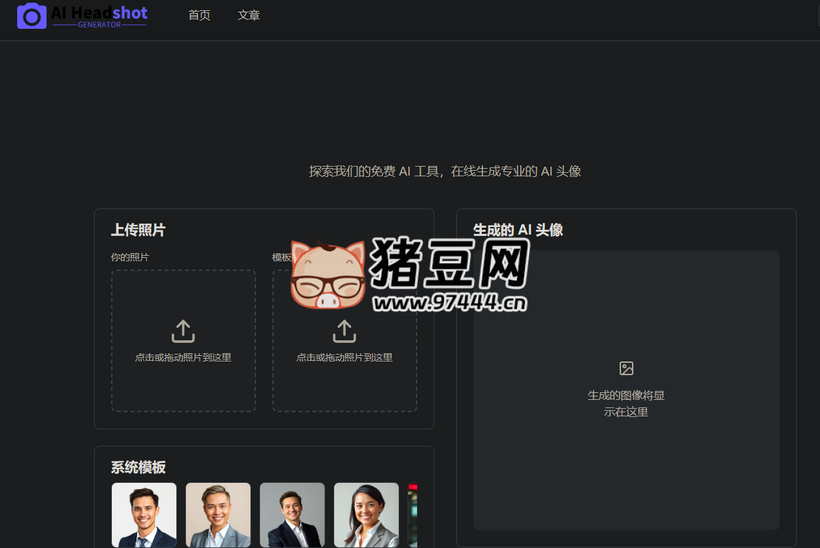 免費(fèi) AI 頭像生成器：創(chuàng)建 AI 生成的頭像