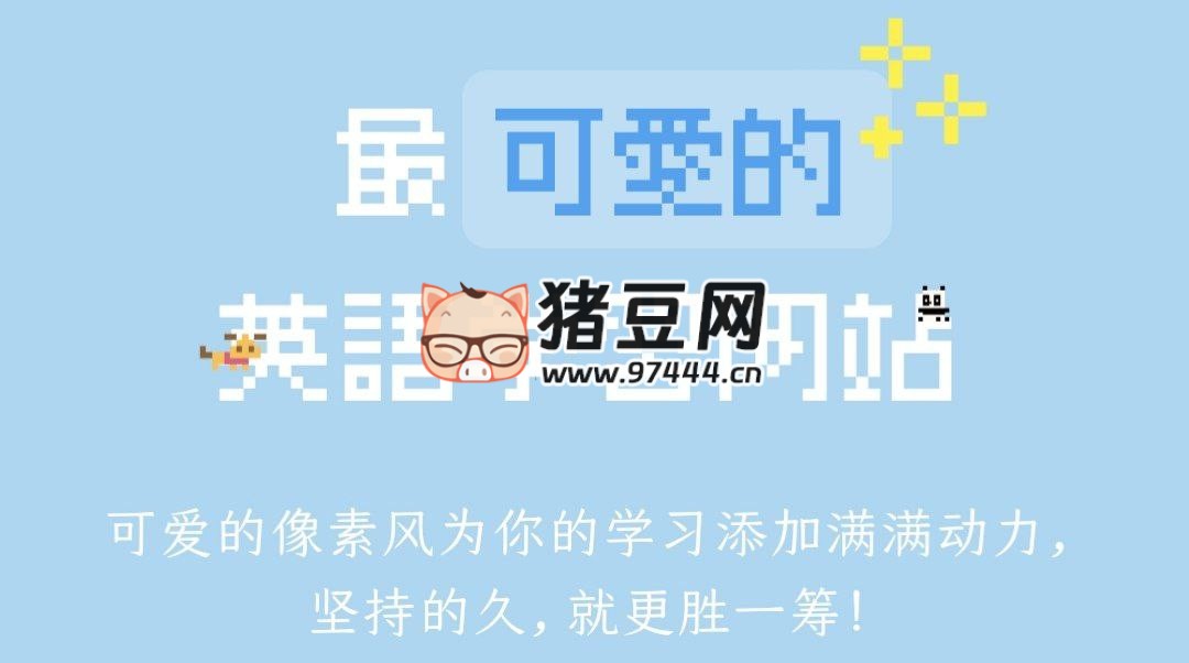 最可愛的英語學習網(wǎng)站：好玩可愛的英語學習站點