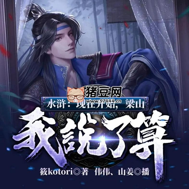 《水滸：現(xiàn)在開始，梁山我說了算！》有聲小說 播：飛盧偉偉 659 集完