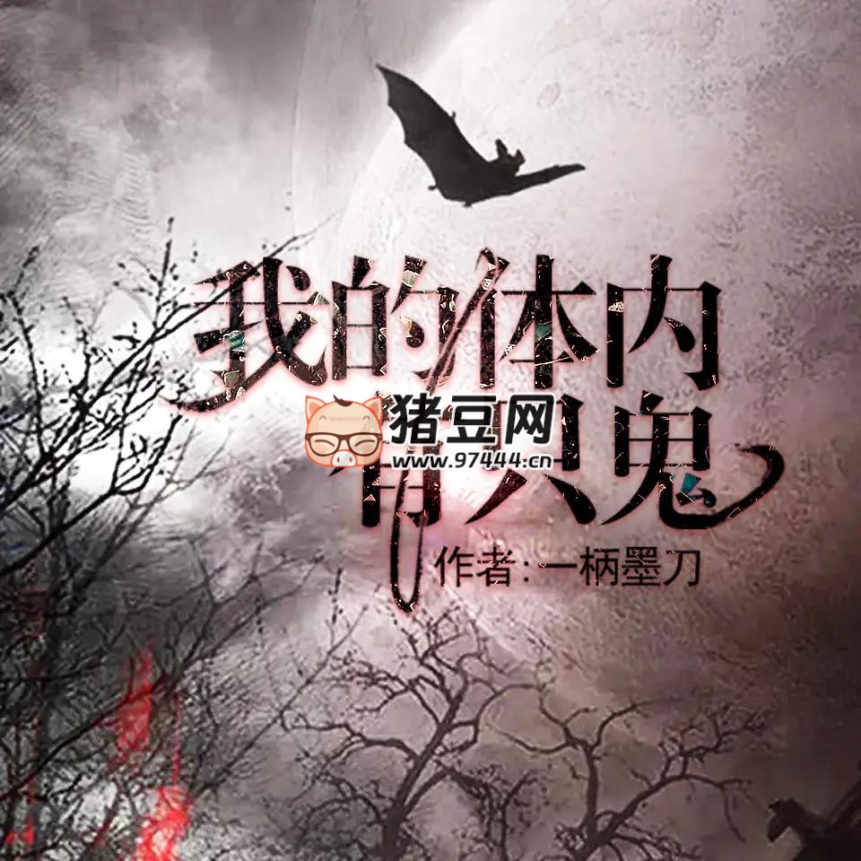 《我的體內(nèi)有只鬼》有聲小說 播：果維聽書 1180 集完
