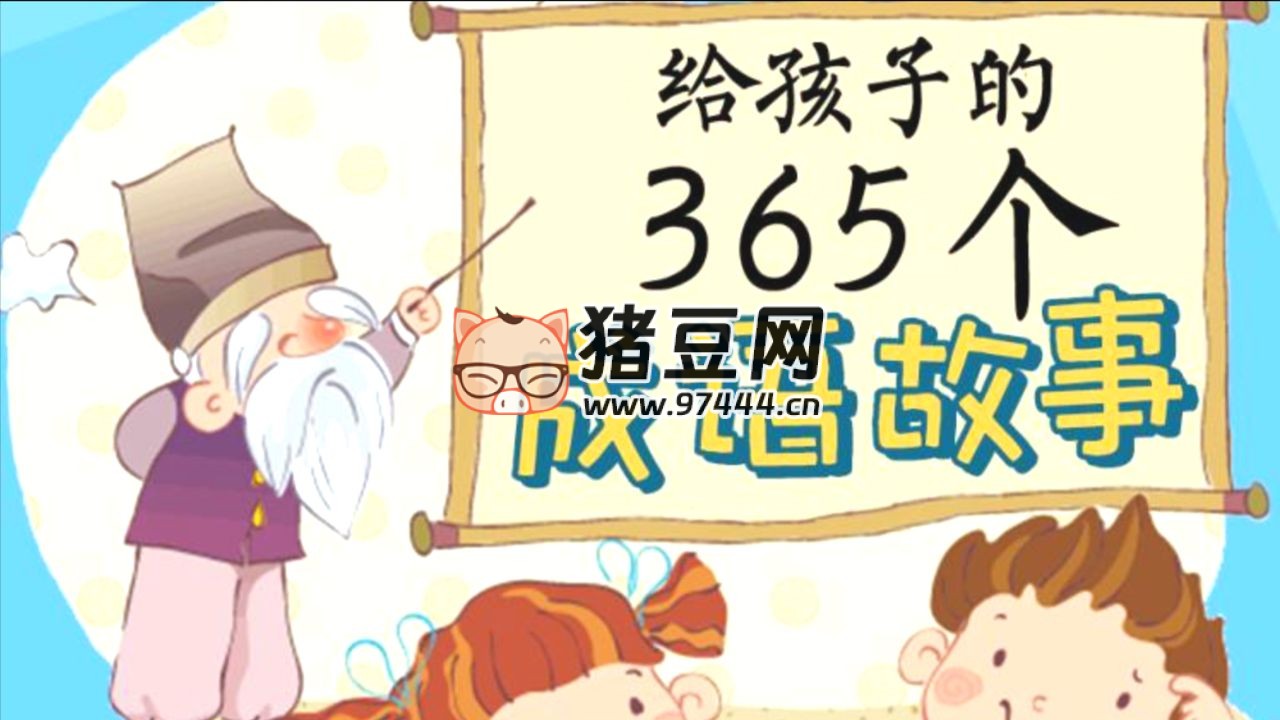 國(guó)學(xué)科普動(dòng)畫(huà)片《中國(guó)成語(yǔ)故事 365》