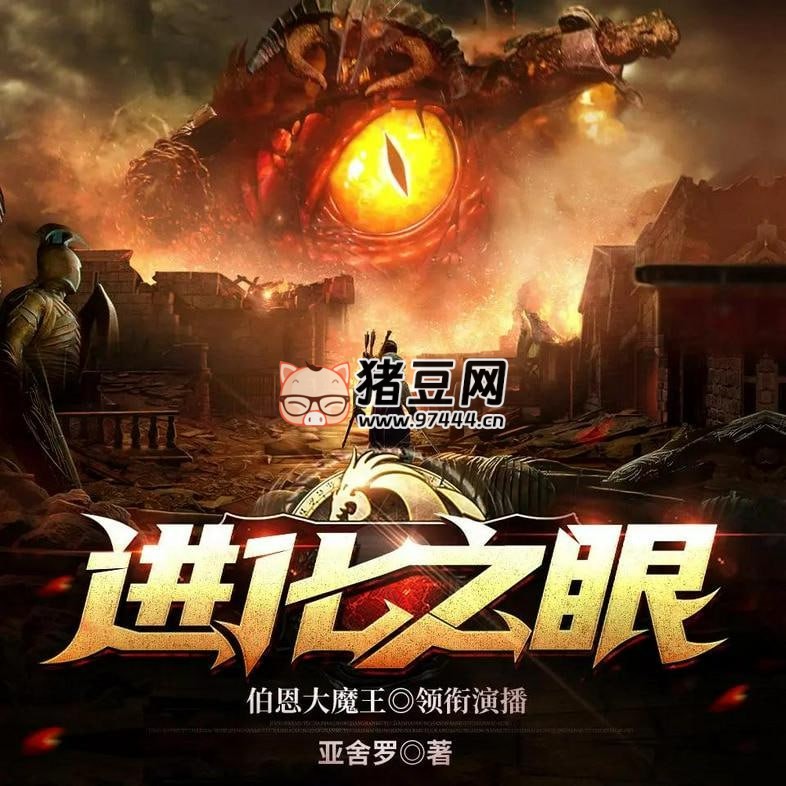 《進化之眼》有聲小說 著：亞舍羅 播：伯恩大魔王 2232 集完