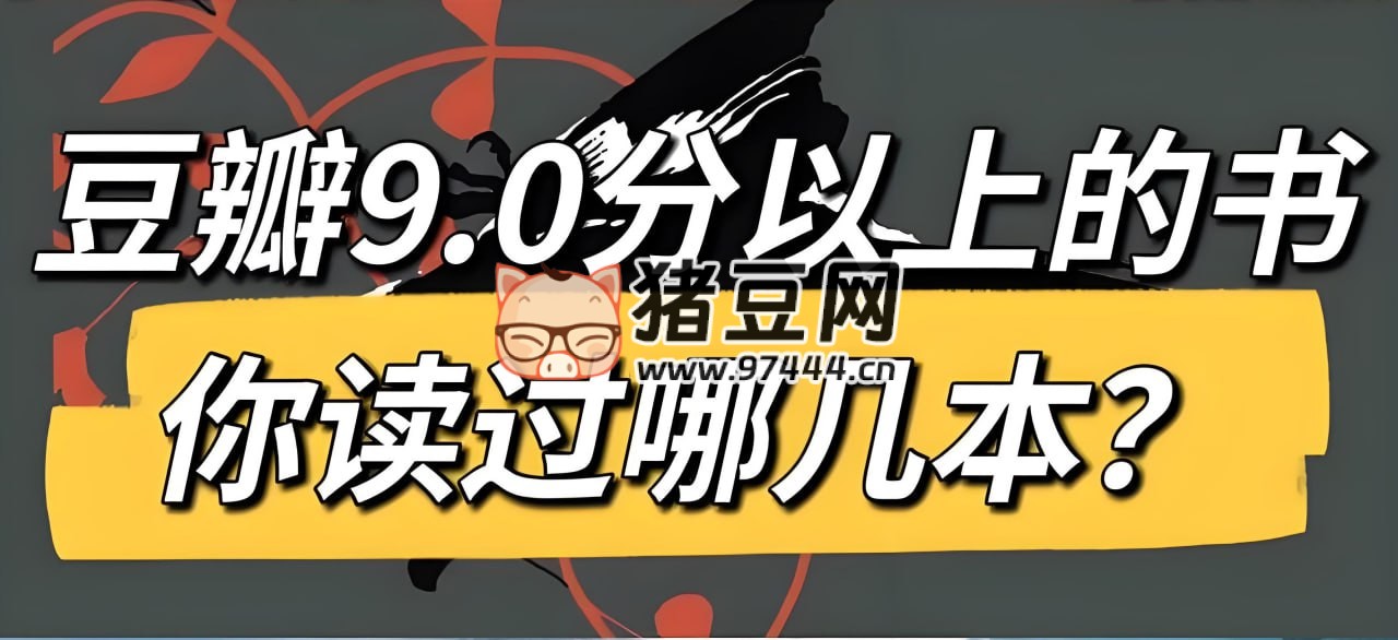 豆瓣高分好書精讀合集
