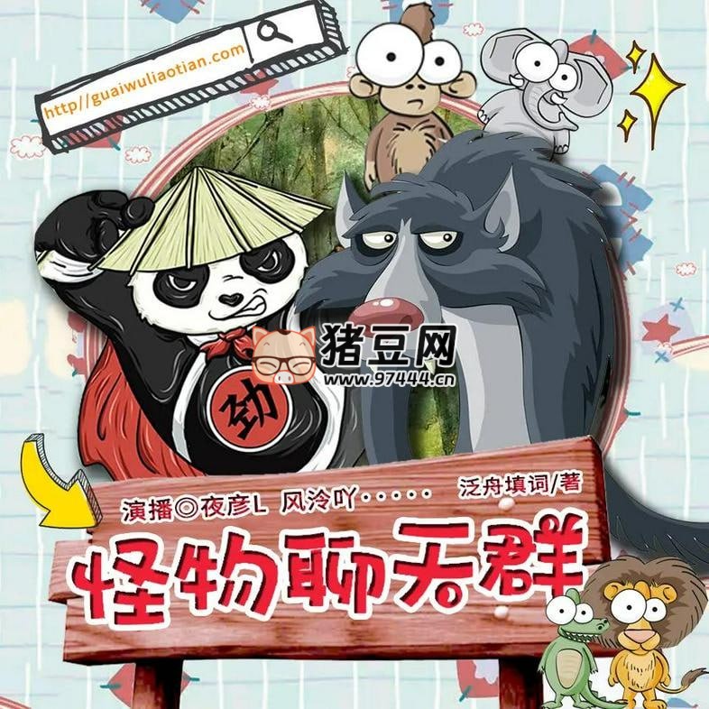 《怪物聊天群》有聲小說 著：泛舟填詞 播：夜彥 820 集完