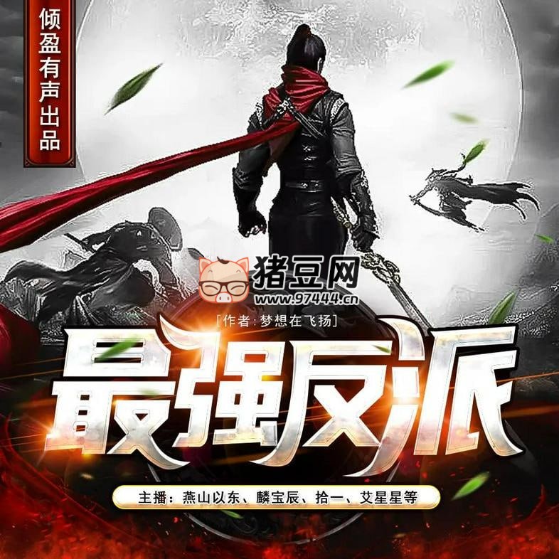 《最強(qiáng)反派》有聲小說 主播：傾盈有聲 956 集完