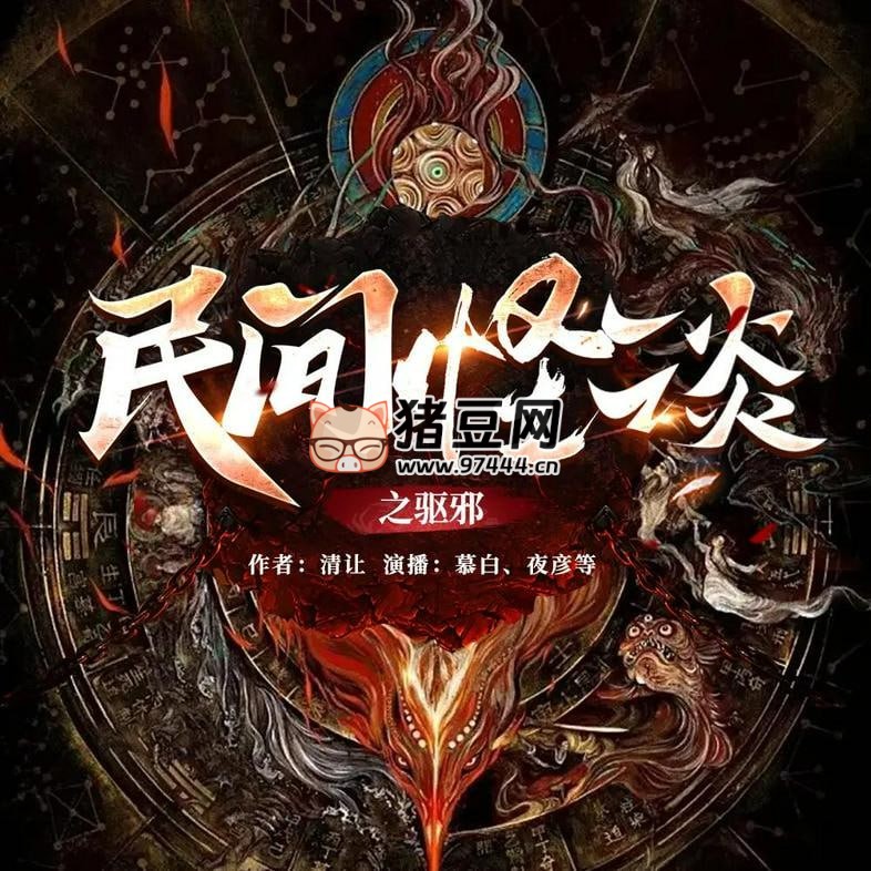 《民間怪談之驅邪》有聲小說 主播：夜彥 961 集完