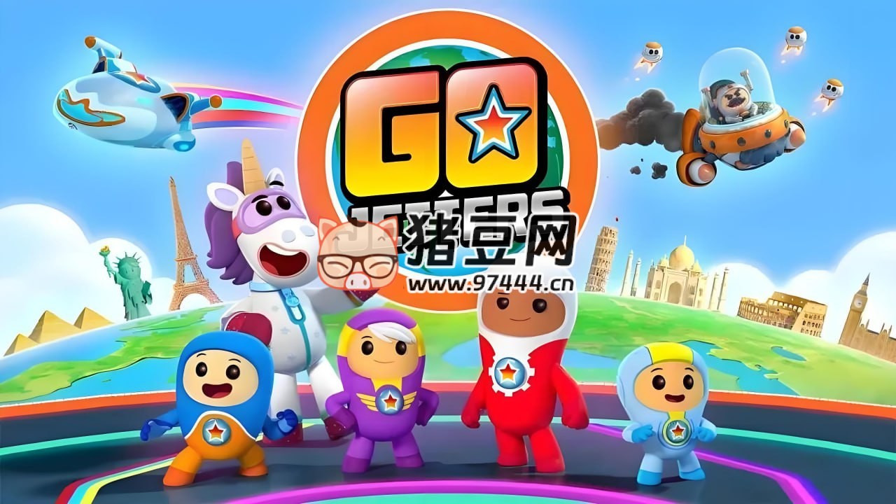 BBC 地理啟蒙動(dòng)畫片《全球探險(xiǎn)沖沖沖 Go Jetters (中文版)》