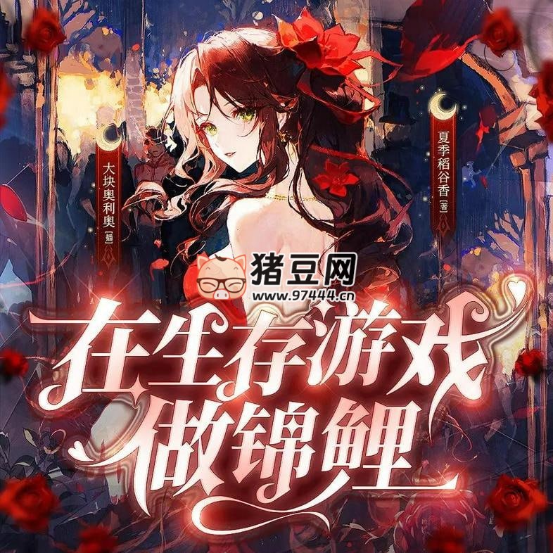 《在生存游戲做錦鯉》有聲小說 主播：大塊奧利奧 840 集完