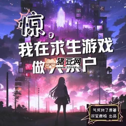 《驚，我在求生游戲做關(guān)系戶(hù)》有聲小說(shuō) 主播：雙笙鹿鳴 1065 集完