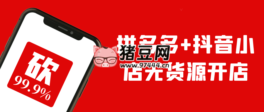拼多多 + 抖音小店無貨源開店