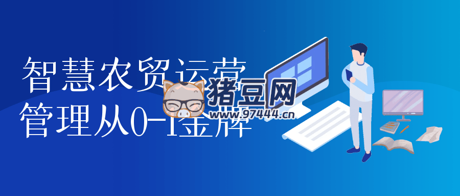 智慧農(nóng)貿(mào)運(yùn)營管理從 0 - 1 金牌