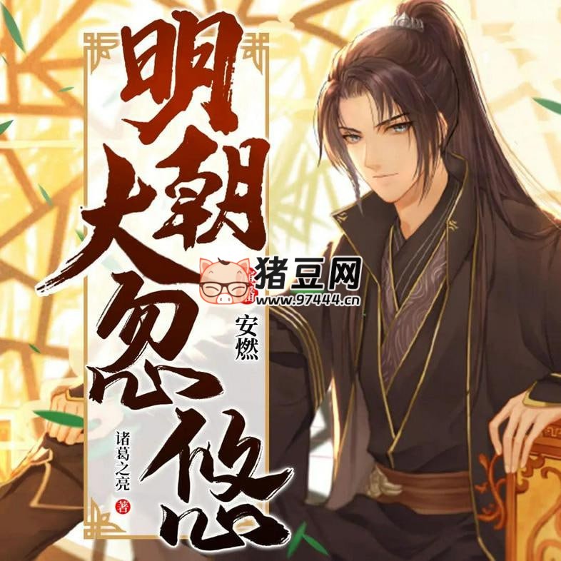 《明朝大忽悠》有聲小說(shuō) 主播：安燃 783 集完
