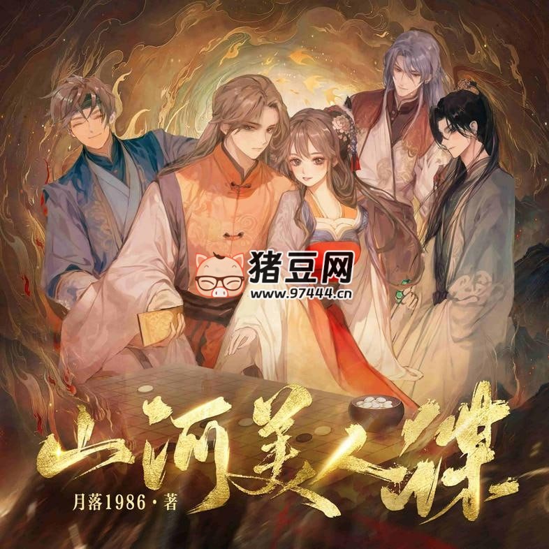 《山河美人謀》有聲小說 主播：姣姣兮 827 集完