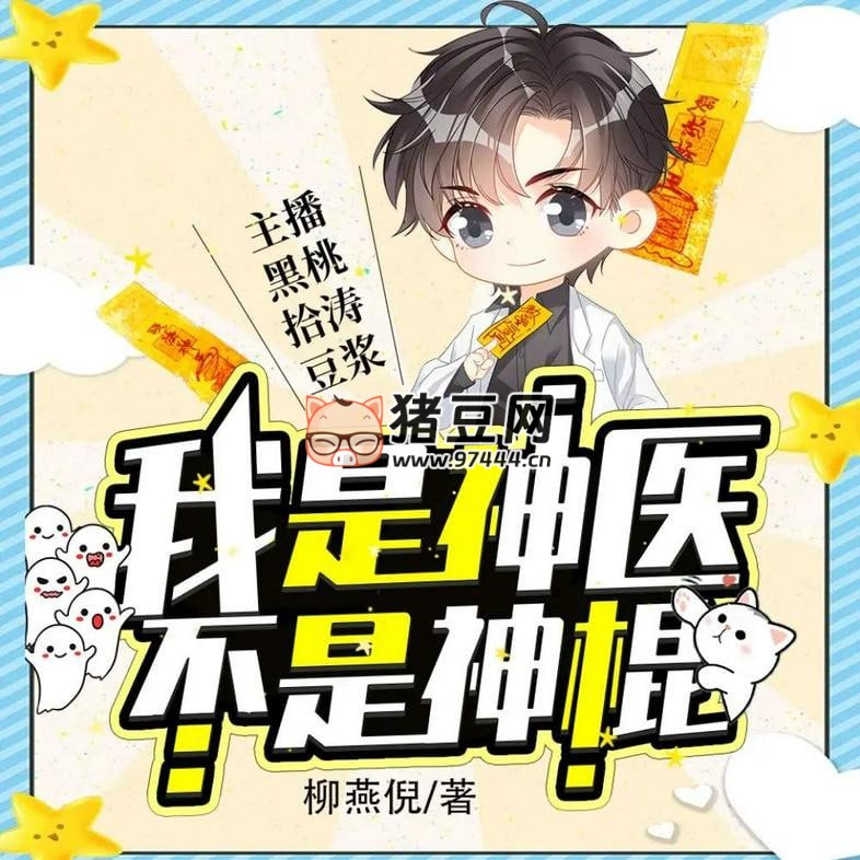 《我是神醫(yī)不是神棍》有聲小說 主播：澀谷余音 560 集完