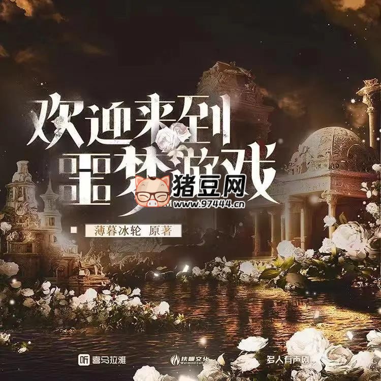 《歡迎來(lái)到噩夢(mèng)游戲》有聲小說(shuō) 主播：扶暖文化 687 集完