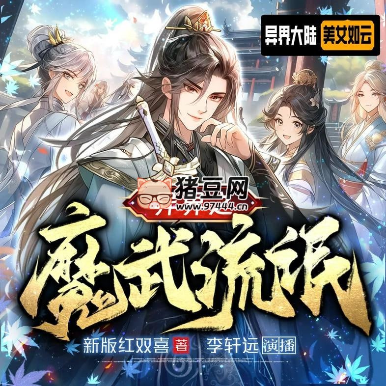 《異界之魔武流氓》有聲小說 主播：李軒遠(yuǎn)劇社 1821 集完