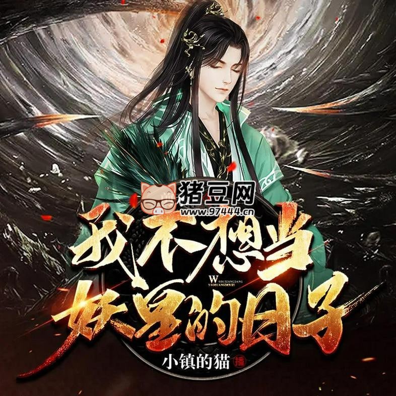 《我不想當妖皇的日子》有聲小說 主播：小鎮(zhèn)的貓 657 集完