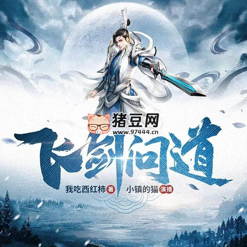《飛劍問道》有聲小說 著：我吃西紅柿 播：小鎮(zhèn)的貓 743 集完
