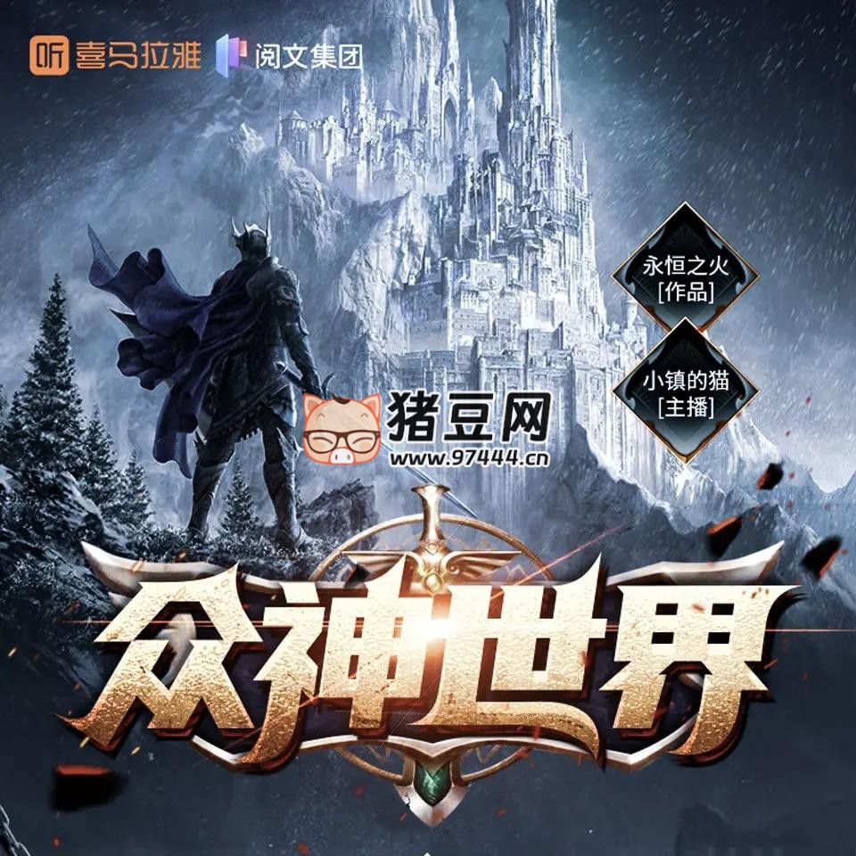 《眾神世界》有聲小說 著：永恒之火 播：小鎮(zhèn)的貓 1234 集完