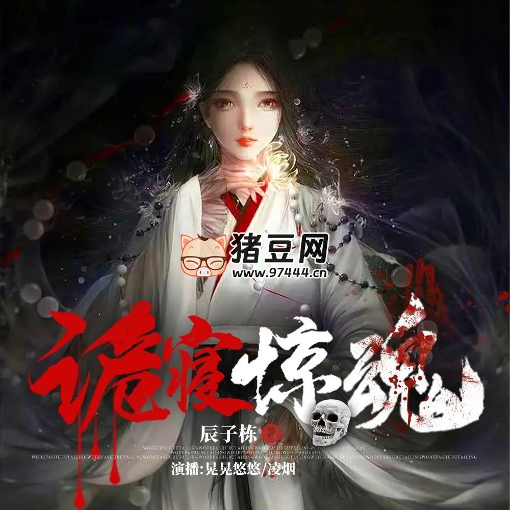 《詭寢驚魂》有聲小說(shuō) 主播：一路聽天下 1741 集完