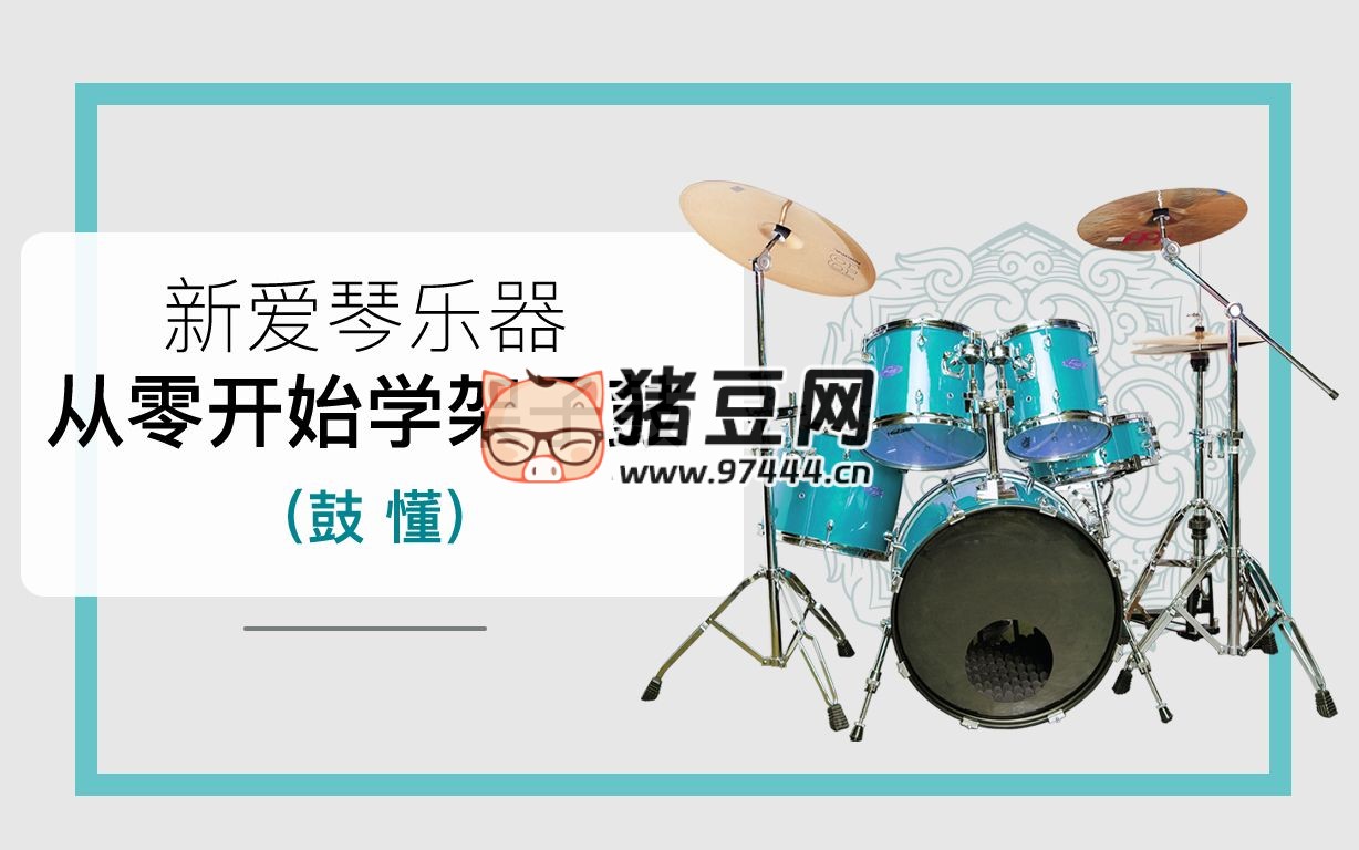 新愛琴：從零開始學架子鼓