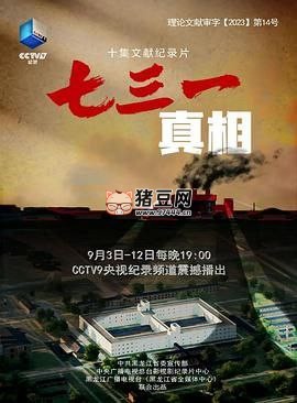 《七三一真相》紀(jì)錄片 10 集