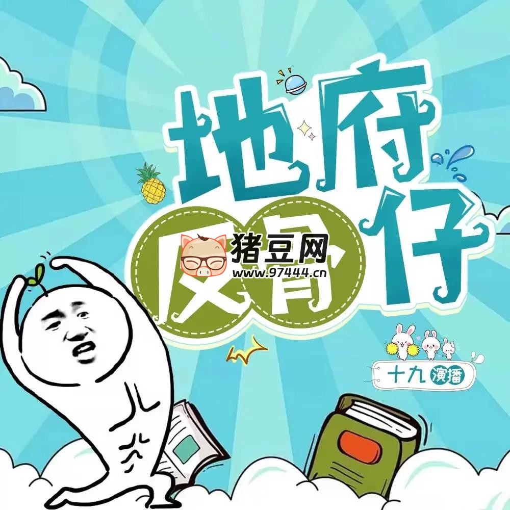 《地府反骨仔》有聲小說 主播：有聲十九 701 集完