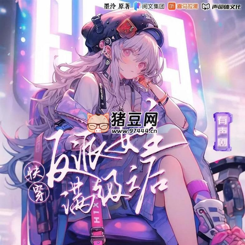 《快穿反派女主滿級之后》有聲小說 主播：聲命體文化 810 集完