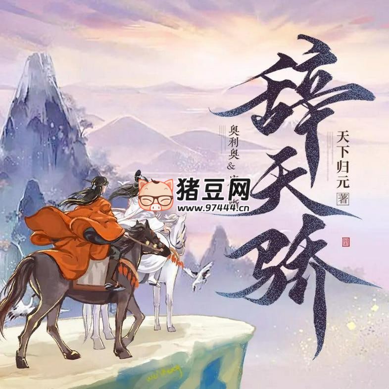 《辭天驕》有聲小說 主播：糖醋奧利奧 1259 集完