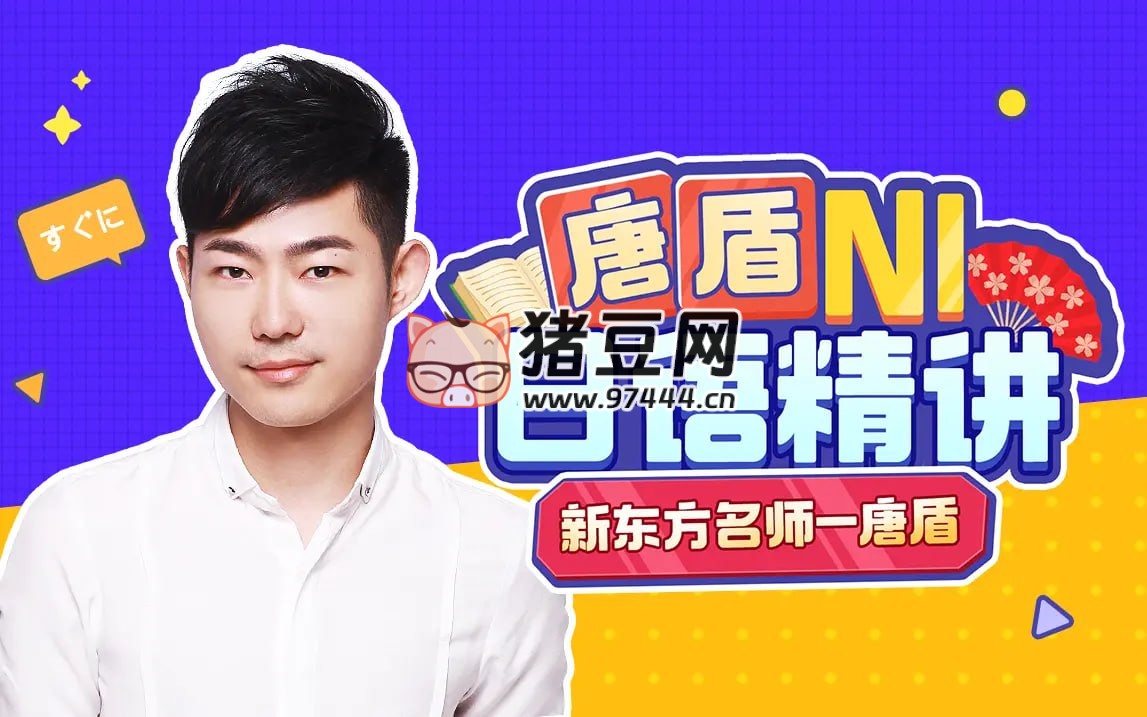 唐盾：N1 日語高級精講