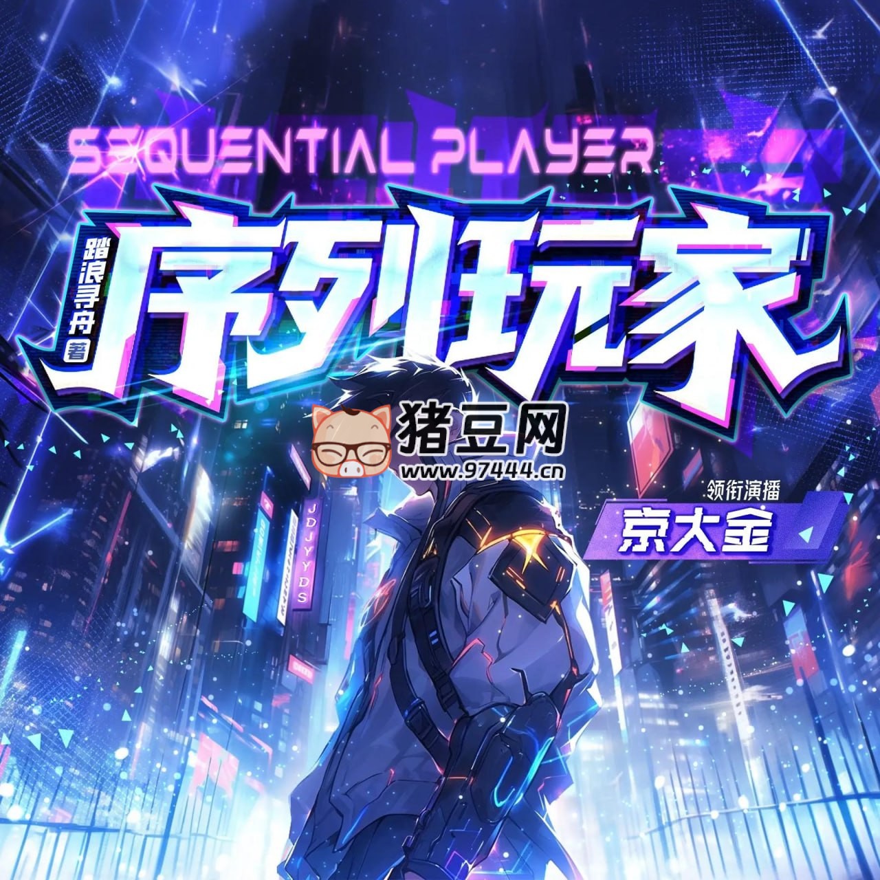 《序列玩家》有聲小說 主播：京大金 1553 集完