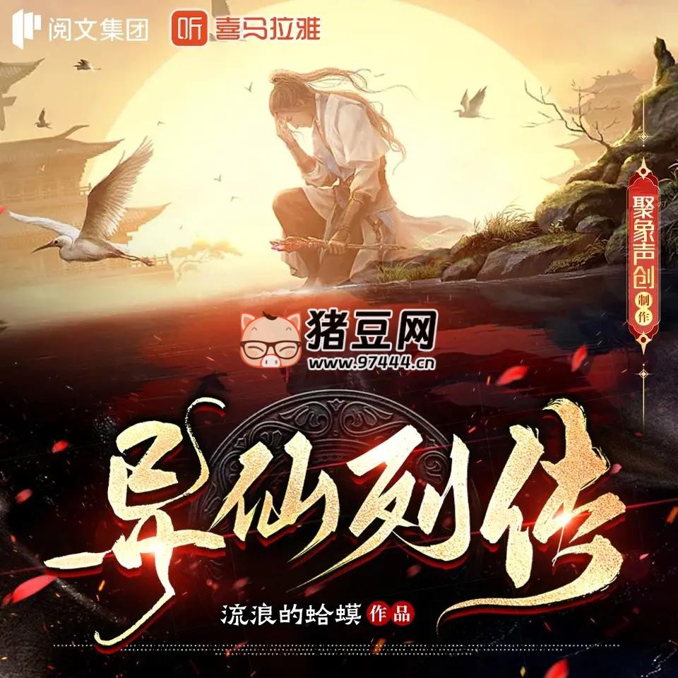 《異仙列傳》有聲小說 主播：聚象聲創(chuàng) 500 集完