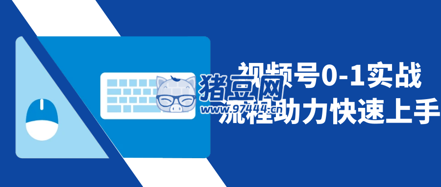 視頻號(hào) 0 - 1 實(shí)戰(zhàn)流程助力快速上手