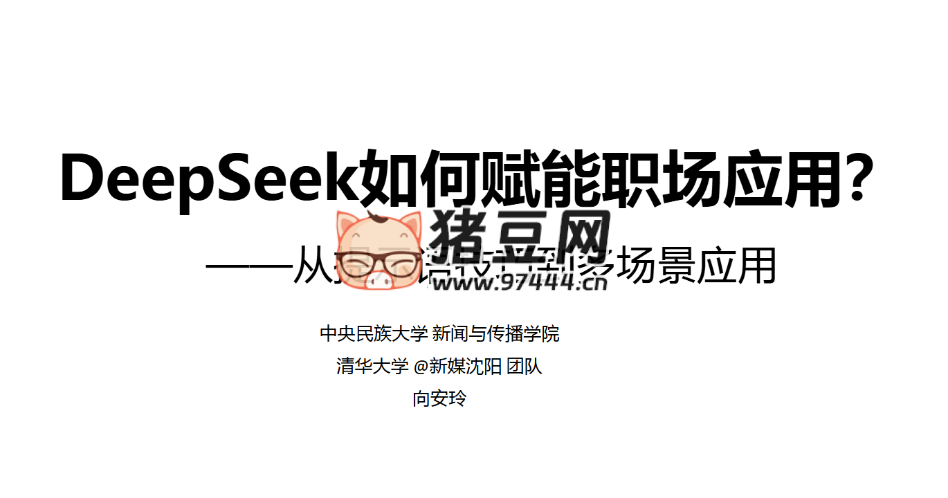 DeepSeek 如何賦能職場應(yīng)用