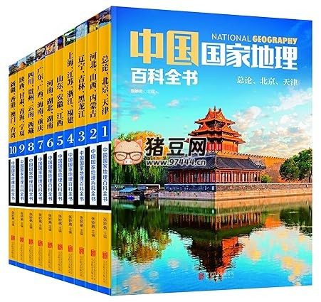 《中國(guó)國(guó)家地理百科全書》電子書 套裝共 10 冊(cè)