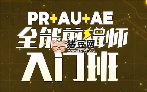 GenJi 是真想教會你：PR+AU+AE 全能剪輯師入門班