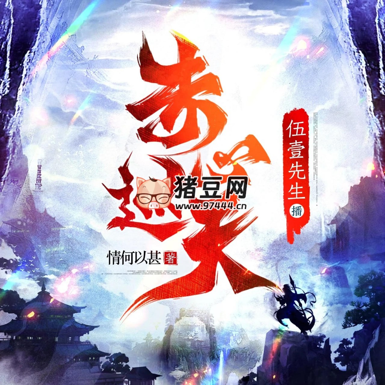 《赤心巡天》有聲小說(shuō) 合集 主播：佳喻聲社 + 伍一先生